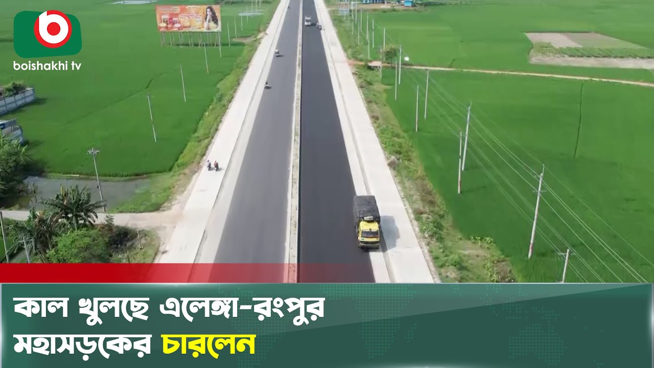 কাল খুলছে এলেঙ্গা-রংপুর মহাসড়কের চারলেন | Elenga Rangpur Highway | Boishakhi Tv News