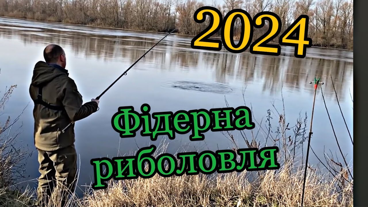 річка ДЕСНА, ВІДКРИТТЯ ФІДЕРНОГО СЕЗОНУ 2024