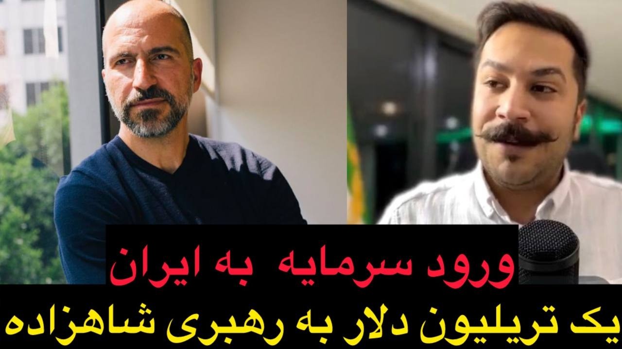 ورود سرمایه نجومی به ایران توسط شاهزاده !
