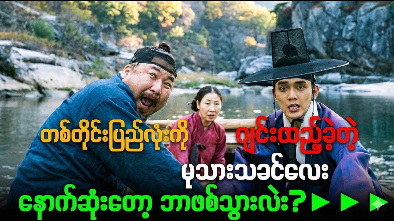 တစ်တိုင်းပြည်လုံးကို ဂျင်းထည့်ခဲ့တဲ့မုသားသခင်လေး /Seondal: The Man Who Sells the River