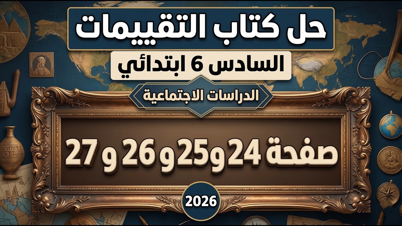 حل صفحة 24 و 25 و 26 و 27 كتاب التقييمات دراسات سنة ساته ابتدائي | الترم التاني 2026 المنهج الجديد