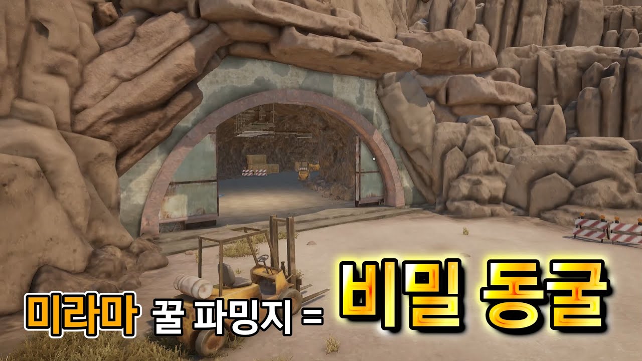 미라마 꿀파밍지 = 비밀동굴