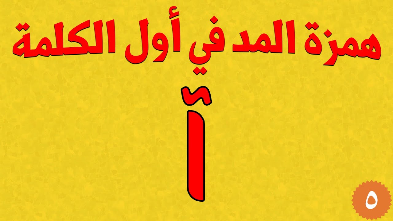 ألف المد في أول الكلمة آ