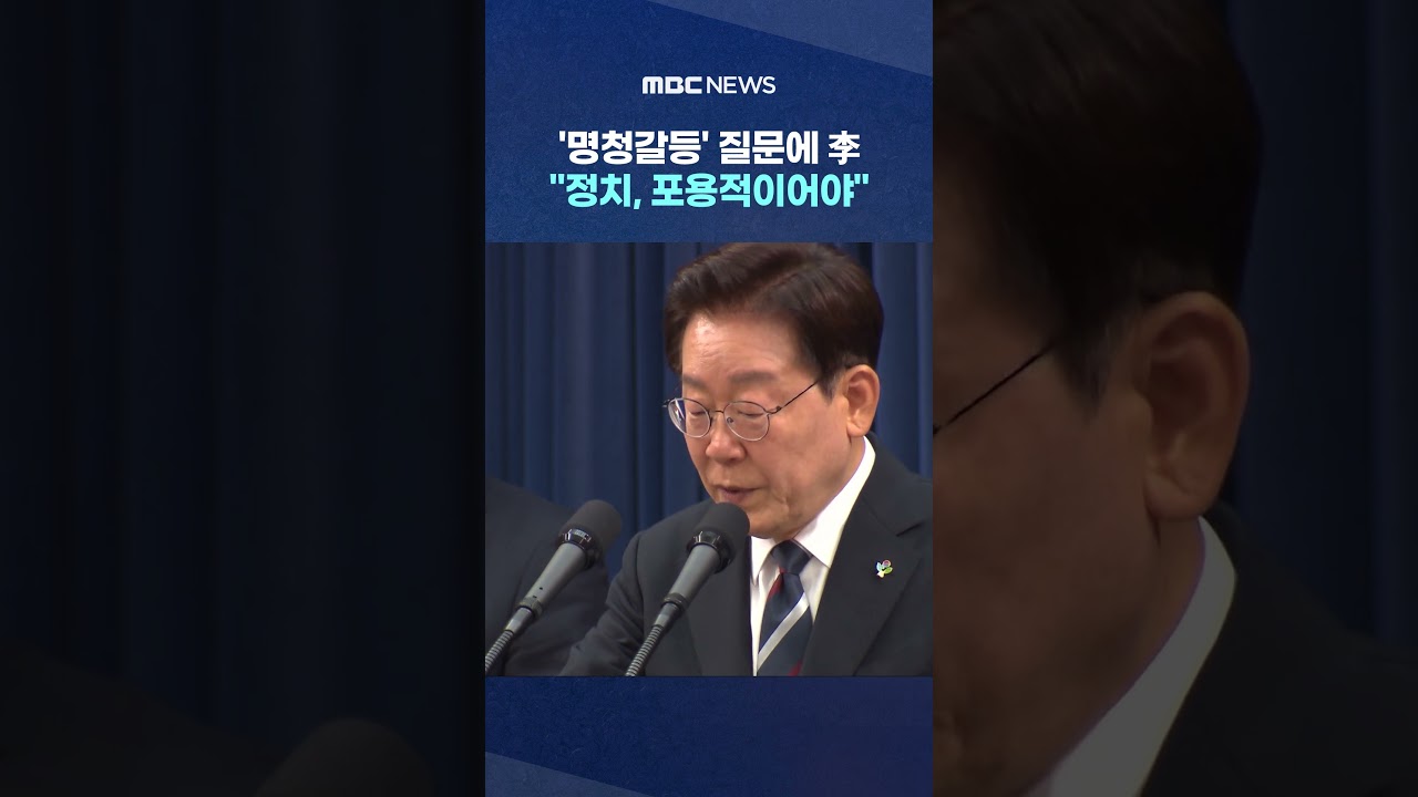 On 'Myeong-Cheon Conflict', President Yoon Says 