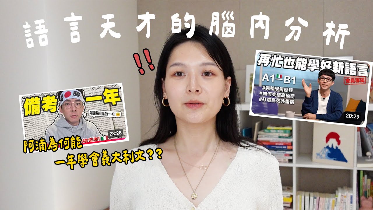 語言天才的腦內分析🧠 阿滴學義文展現五個超強認知能力｜講日文的台灣女生 Tiffany蒂芬泥 feat @rayduenglish