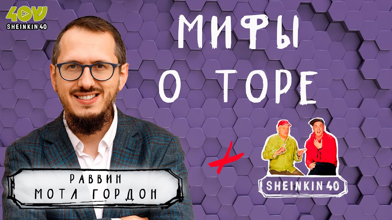 Секс. Смерть. Деньги. Тора - территория без табу  / Раввин  Мотл Гордон на Sheinkin 40