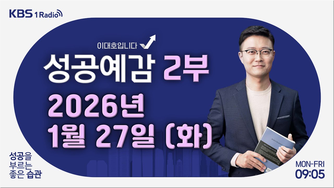 [성공예감 이대호입니다] 2부 풀영상 | 줄 서던 핫플이 오래 가지 못하는 이유 - 노승욱 기자 (매경이코노미)| KBS 260127 방송
