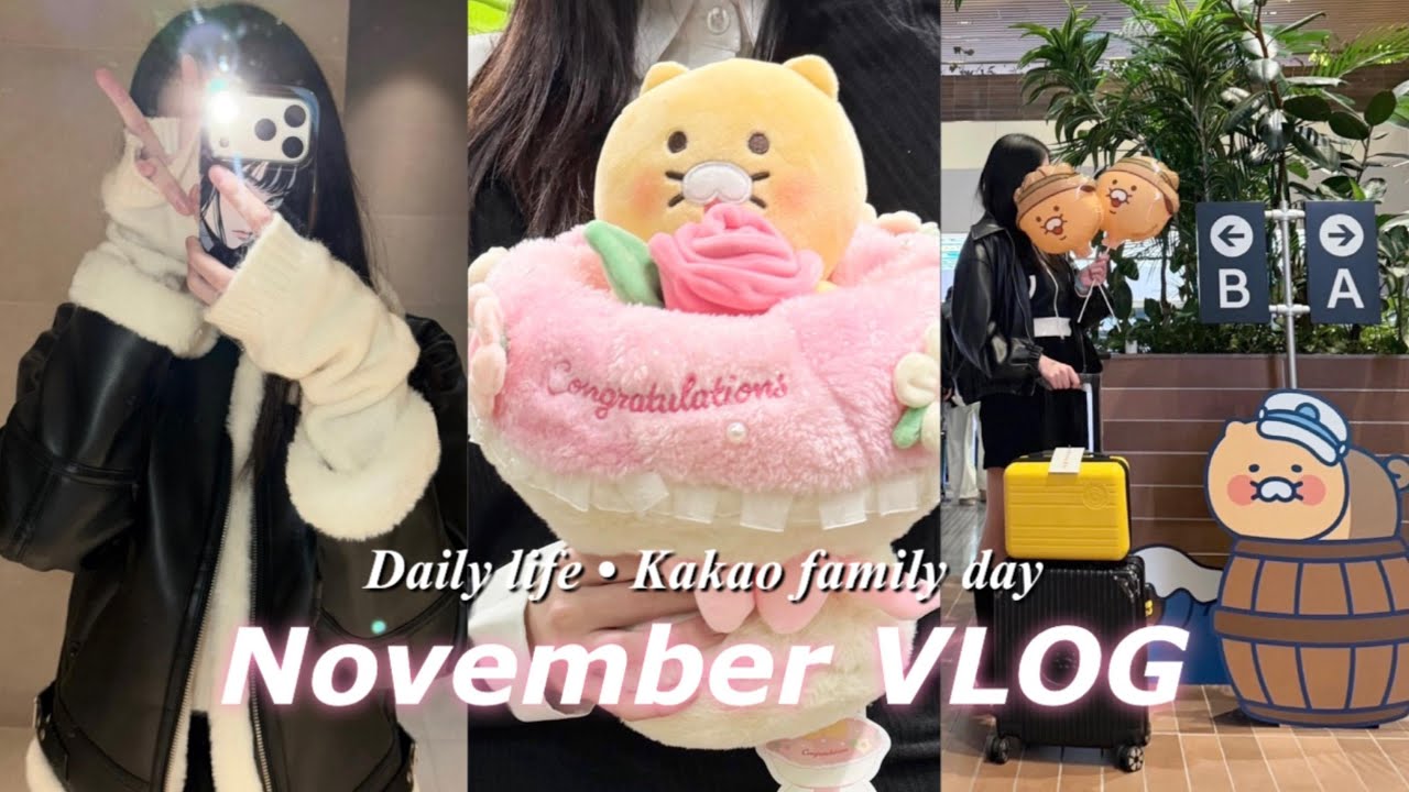 [Jin's VLOG] 11월 일상 브이로그🐈💛 | 카카오프렌즈샵 패밀리 세일 | 2025 kakao family day | 점심 회식 | 압구정 나들이