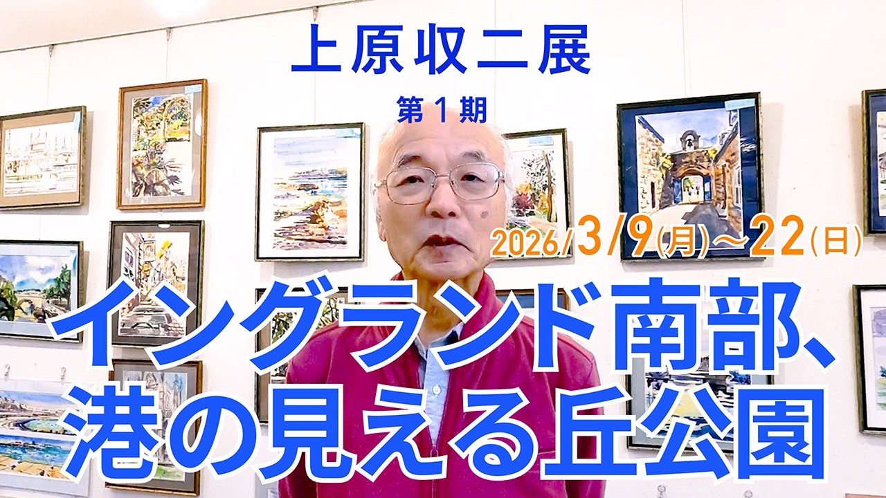 上原収二　イギリスとヨコハマお気に入りのスケッチスポット展