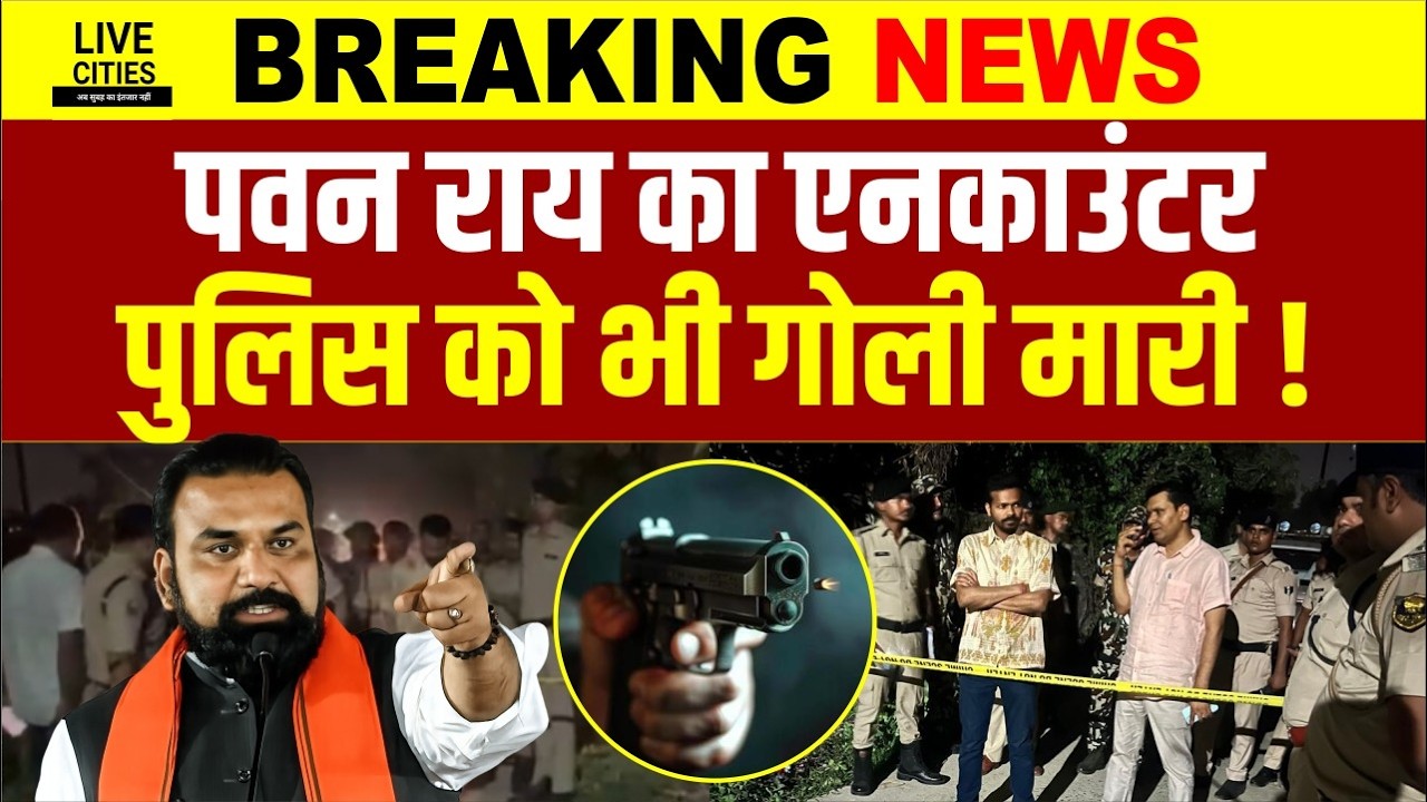Bihar के Kishanganj में Police से मुठभेड़ में Pawan Kumar उर्फ Chintu गिरा, देर रात Encounter