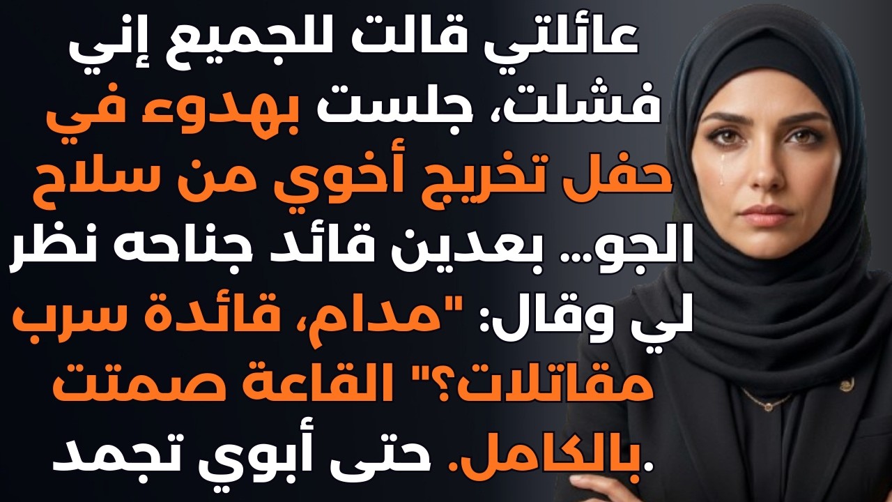 ضحكوا عليّ في حفل سلاح الجو لأخوي… بس يوم التفت القائد صار شي ما توقعه أحد