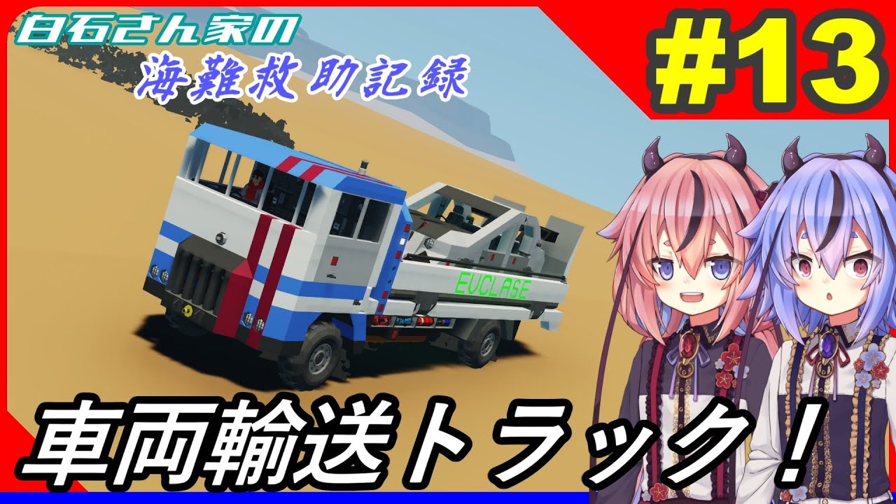 【Stormworks】#13 過積載にはご注意を！【白石さんちの海難救助記録】