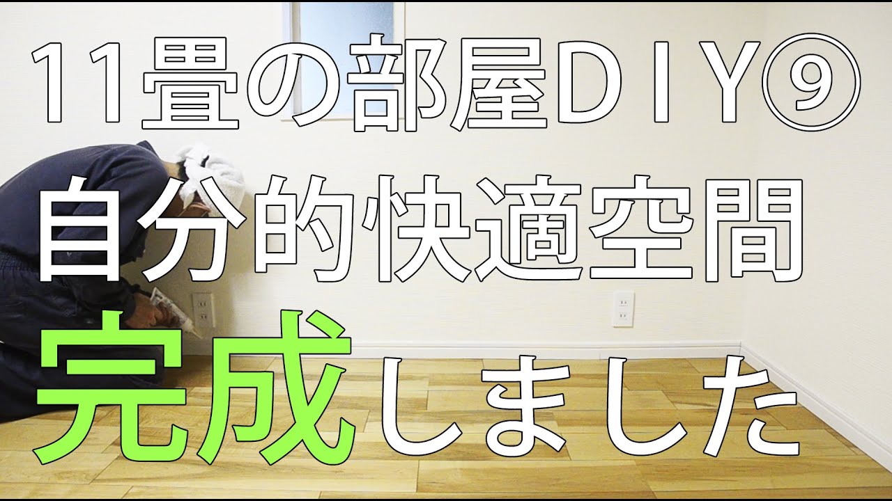 【すぎみつDIY＃066】 120万円ハウスの２F11畳・Part9　自分的快適空間、完成しました【セルフリフォーム】