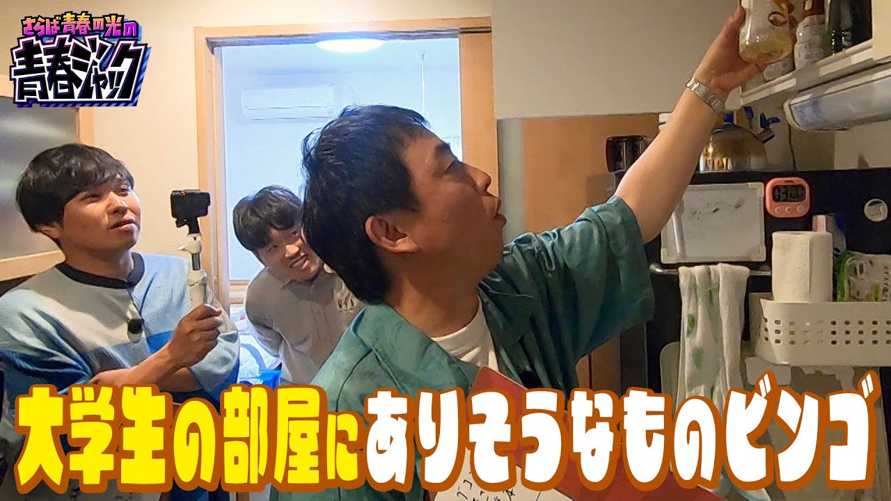 【部屋に潜入】さらばが大学生の部屋にありそうなものを予想してビンゴ