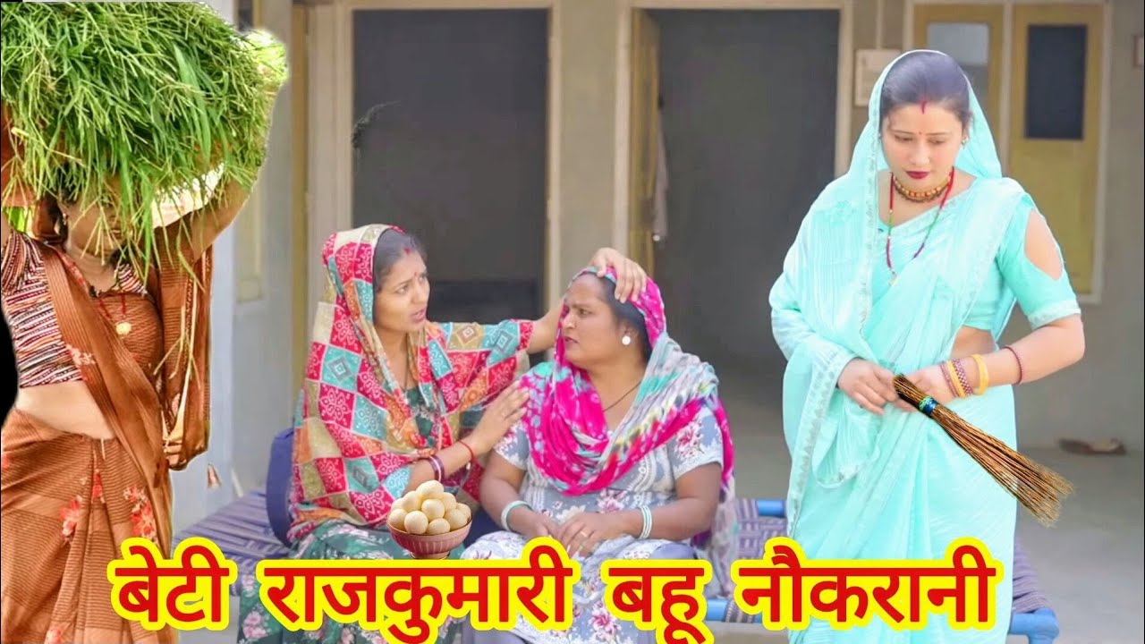 #बेटी घर की राजकुमारी #बहू घर की नौकरानी हरियाणवी पारिवारिक नाटक y@bhartiSinghharyanvinatak 