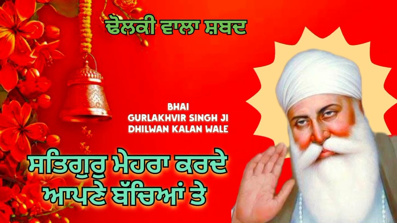 ਸਤਿਗੁਰ ਮੇਹਰਾਂ ਕਰਦੇ ਆਪਣੇ ਬੱਚਿਆਂ ਤੇ 🌹 ਢੋਲਕੀ ਵਾਲਾ ਸ਼ਬਦ🌹Bhai Gurlakhvir Singh Ji Dhilwan kalan wale