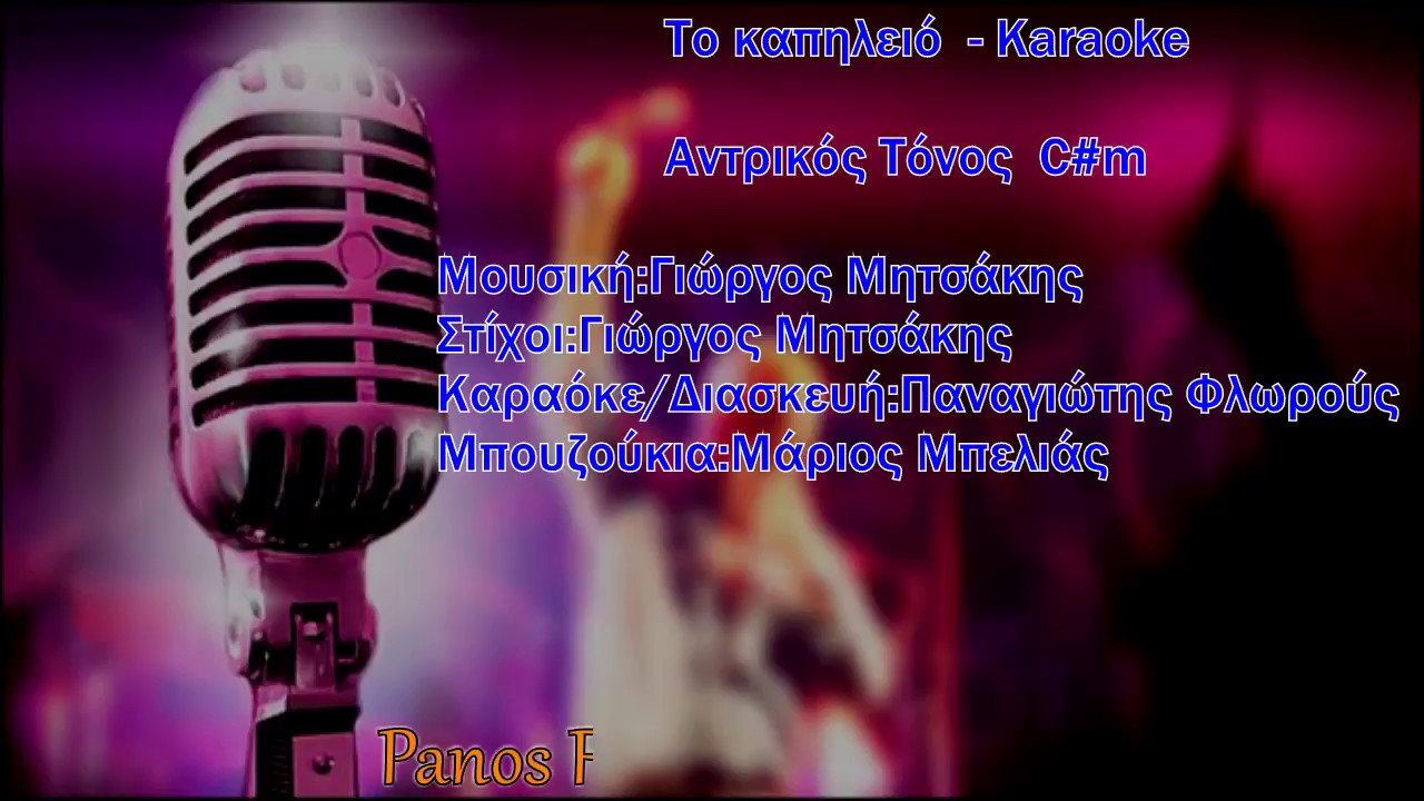 Στέλιος Καζαντζίδης - Το καπηλειό Karaoke