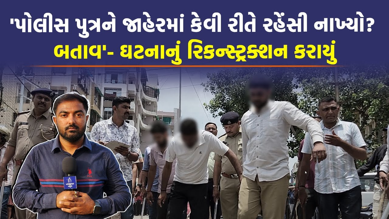 Bhavnagar ASI પુત્રને પતાવી ખૂનનો બદલો લેનારા પગેથી ચાલી પણ ના શક્યા, જુઓ હાલત
