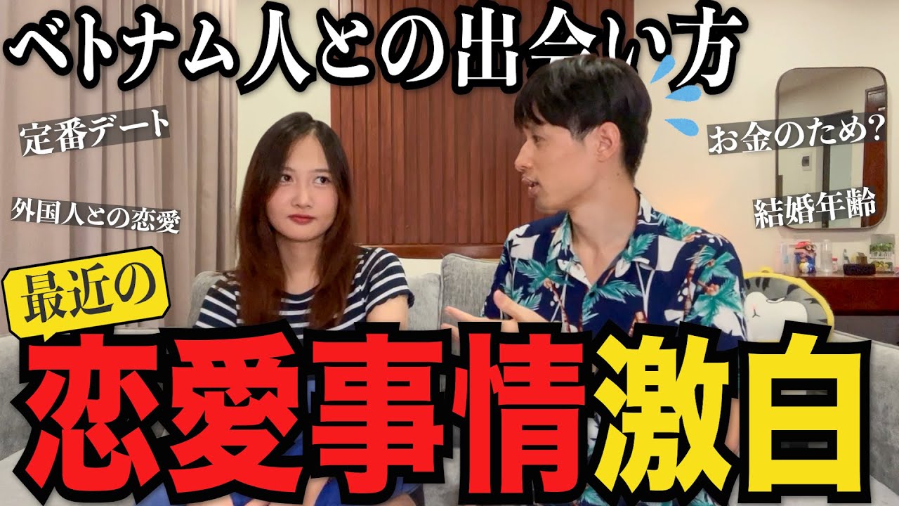 ベトナム人彼女に『ベトナム人の出会い方』について聞いてみたら、、、