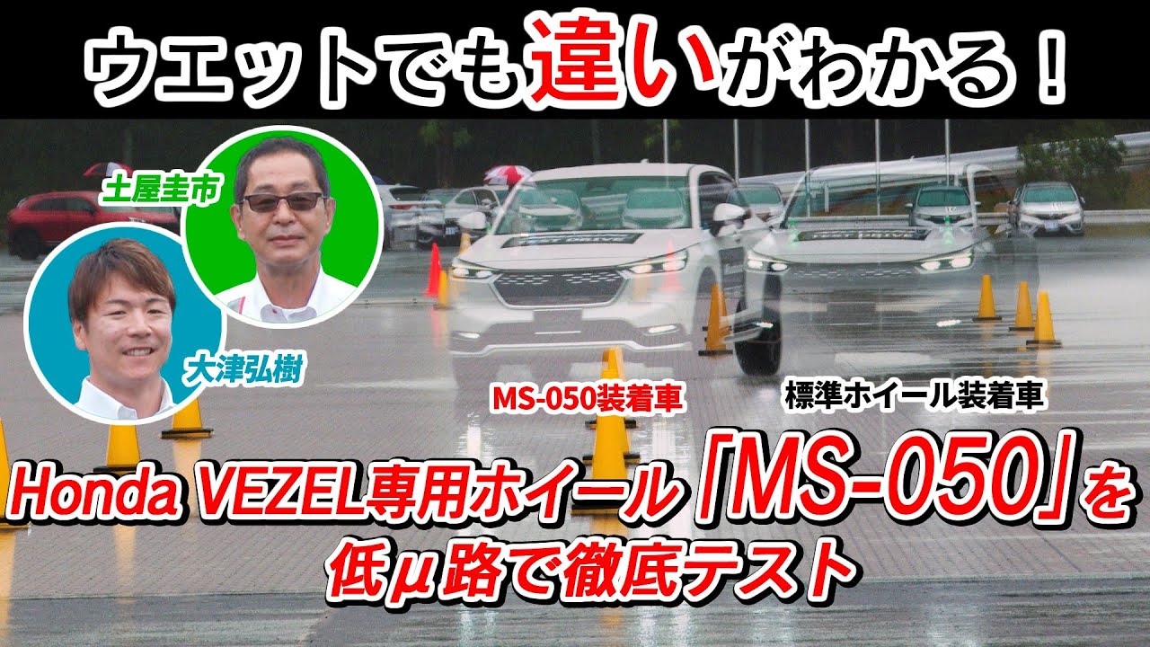 VEZEL専用ホイールを徹底テスト！ウエットでも走りが変わる！？ #土屋圭市 #大津弘樹 #ホイールレビュー