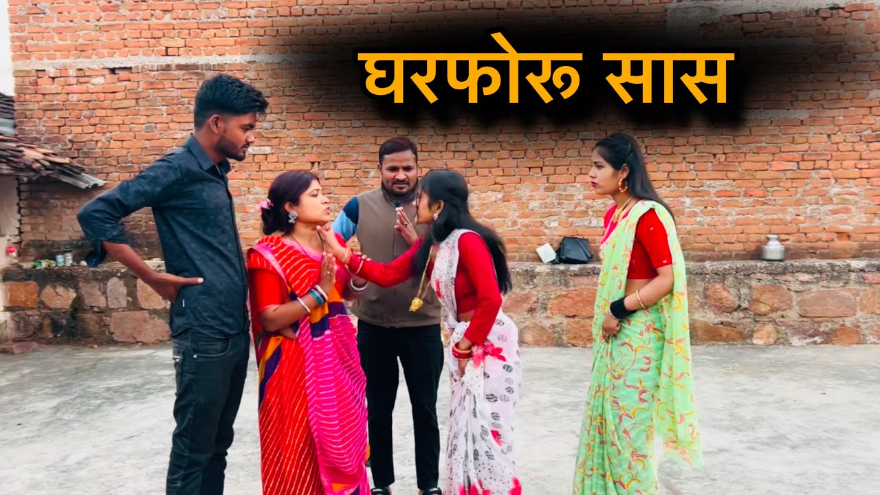 घरफोरू सास | Gharforu sas | बुंदेली शोर्ट फ़िल्म | Bundeli comedy | misspriya Bundeli