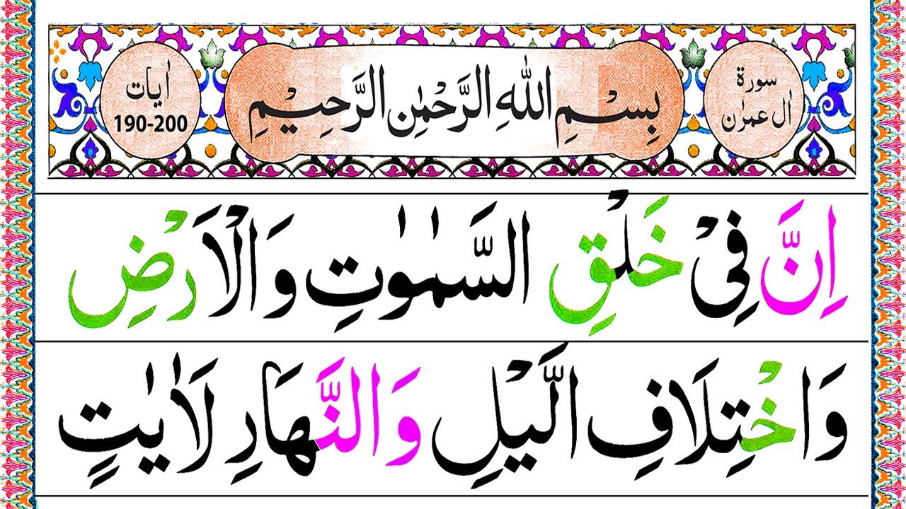 Surah Ale Imran Last Ruku in Panipatti Voice [Surah Imran 190-200] Last 10 Verses