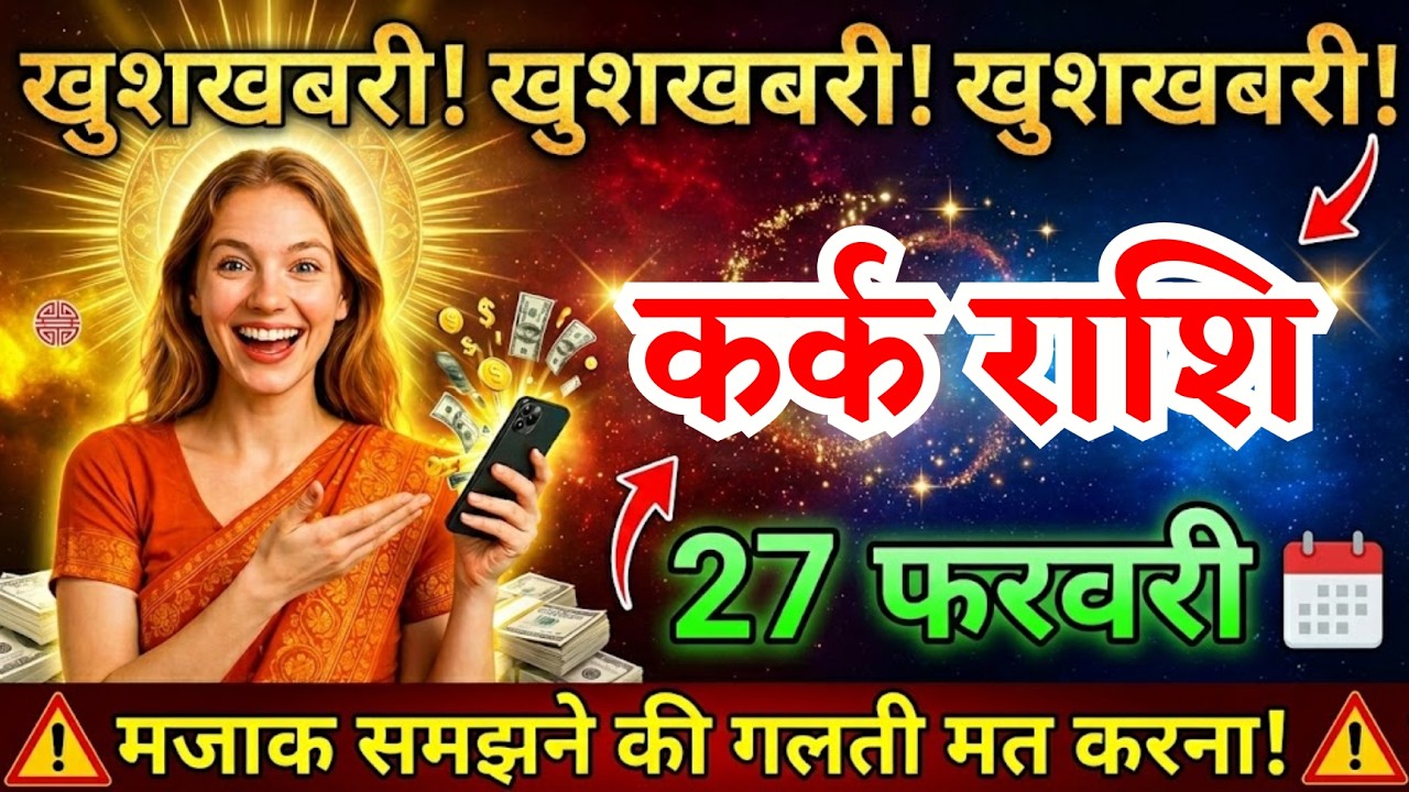 27 फरवरी, कर्क राशि वालों तीन सबसे बड़ी खुशखबरी मिलेगी, Kark Rashi, आज का राशिफल