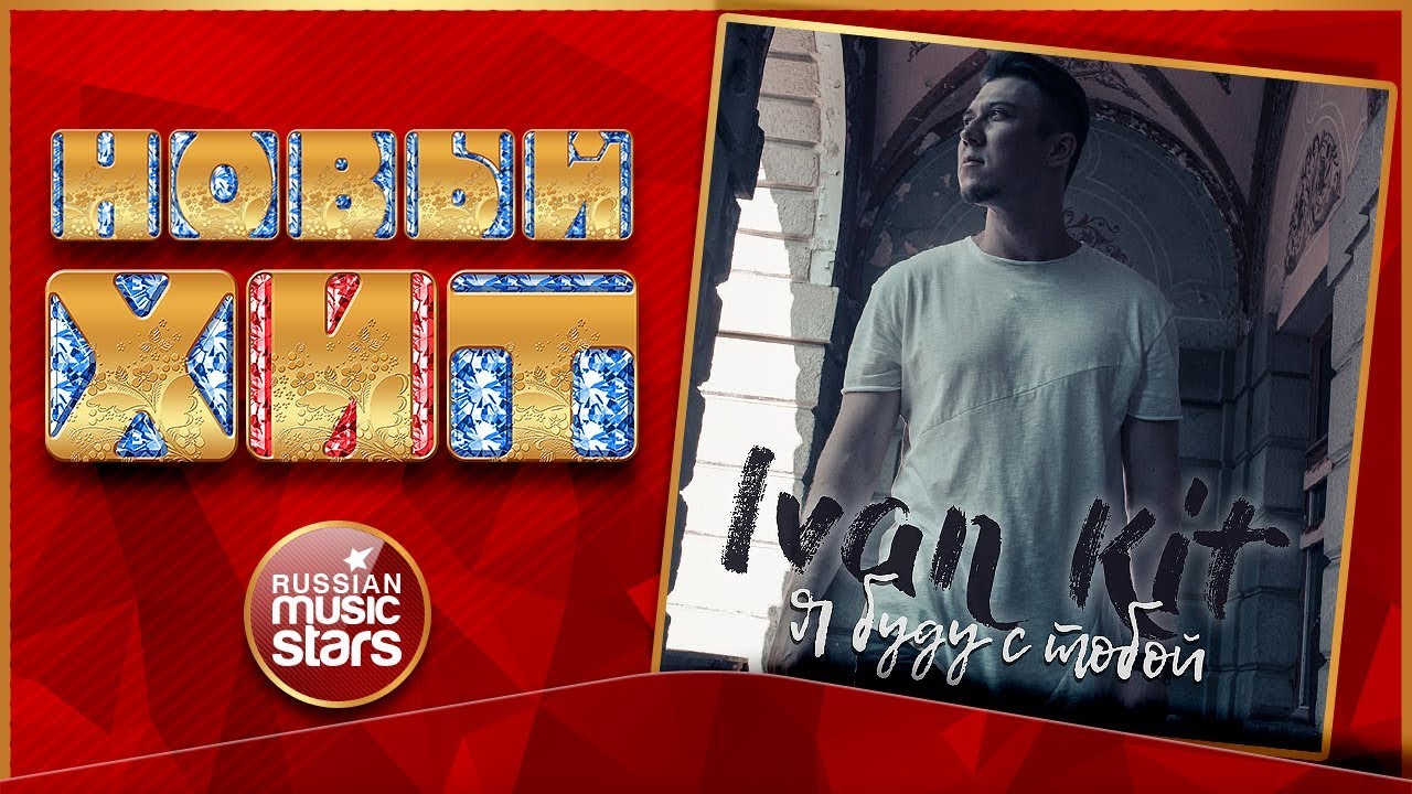Новый Хит 2017 ★ IVAN KIT &mdash; Я БУДУ С ТОБОЙ ★ НОВАЯ ПЕСНЯ ★ НОВЫЙ ХИТ★