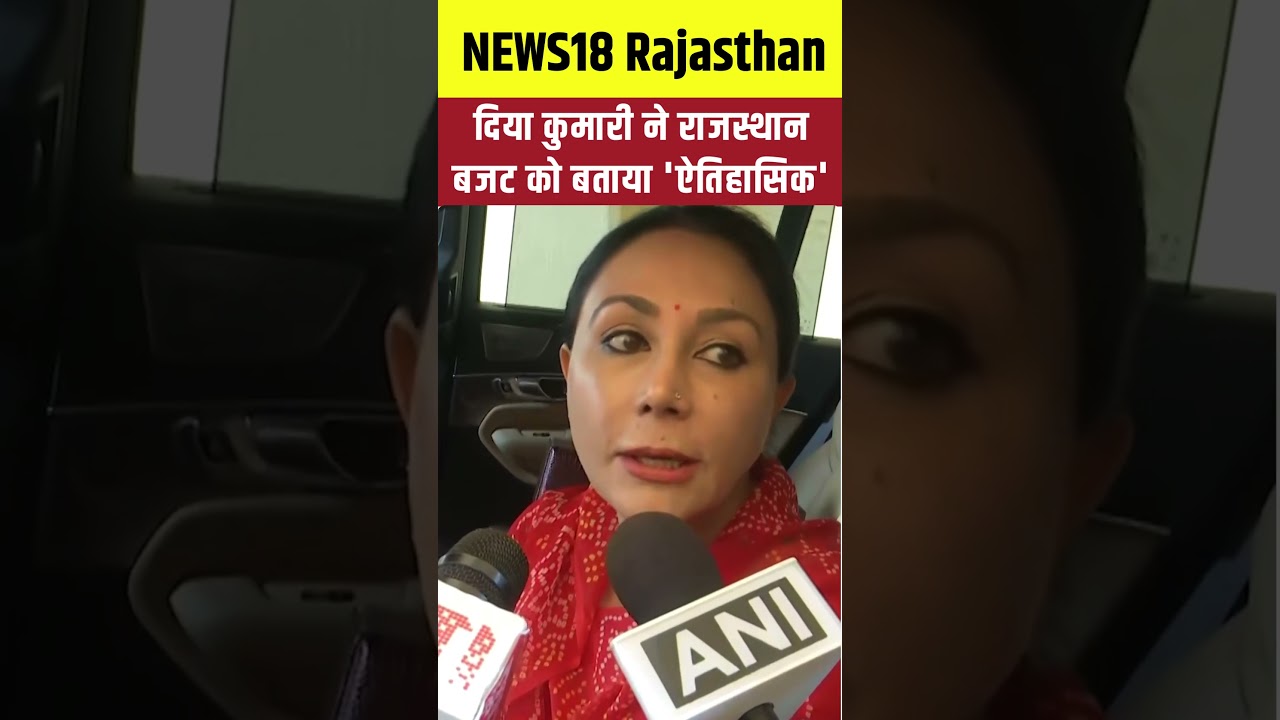 #shorts Diya Kumari ने Rajasthan Budget को बताया 'ऐतिहासिक' | Rajasthan Budget 2025 | CM Bhajanlal