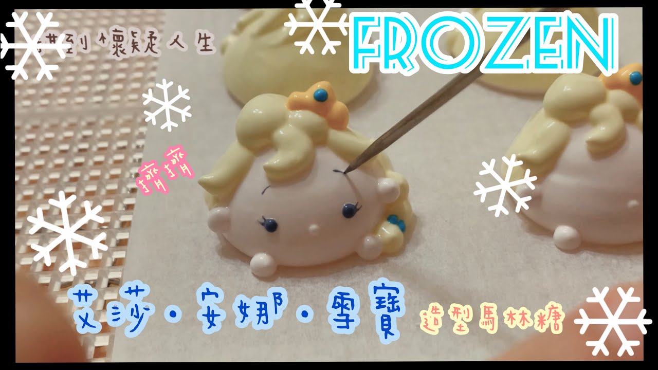 ［甜到懷疑人生］meringues立體馬林糖製作- Frozen冰雪奇緣：艾莎公主