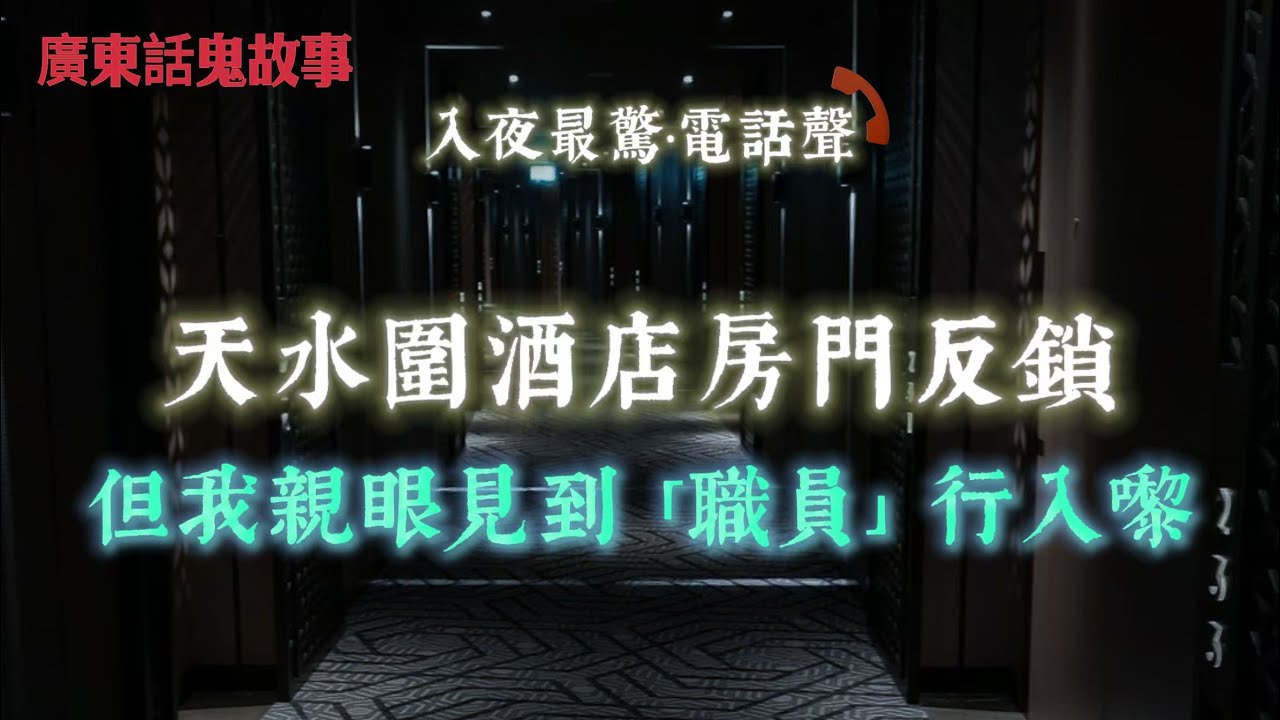 廣東話鬼故事｜天水圍酒店真事，房門反鎖，我親眼見到「職員」行入嚟｜梨木樹公屋，逐次逼近嘅「青衣女人」｜1987年校園冤案，我明明上緊堂，警察卻話我喺維園打人｜老公瘋狂買泰國佛牌，之後成個屋企開始唔對路