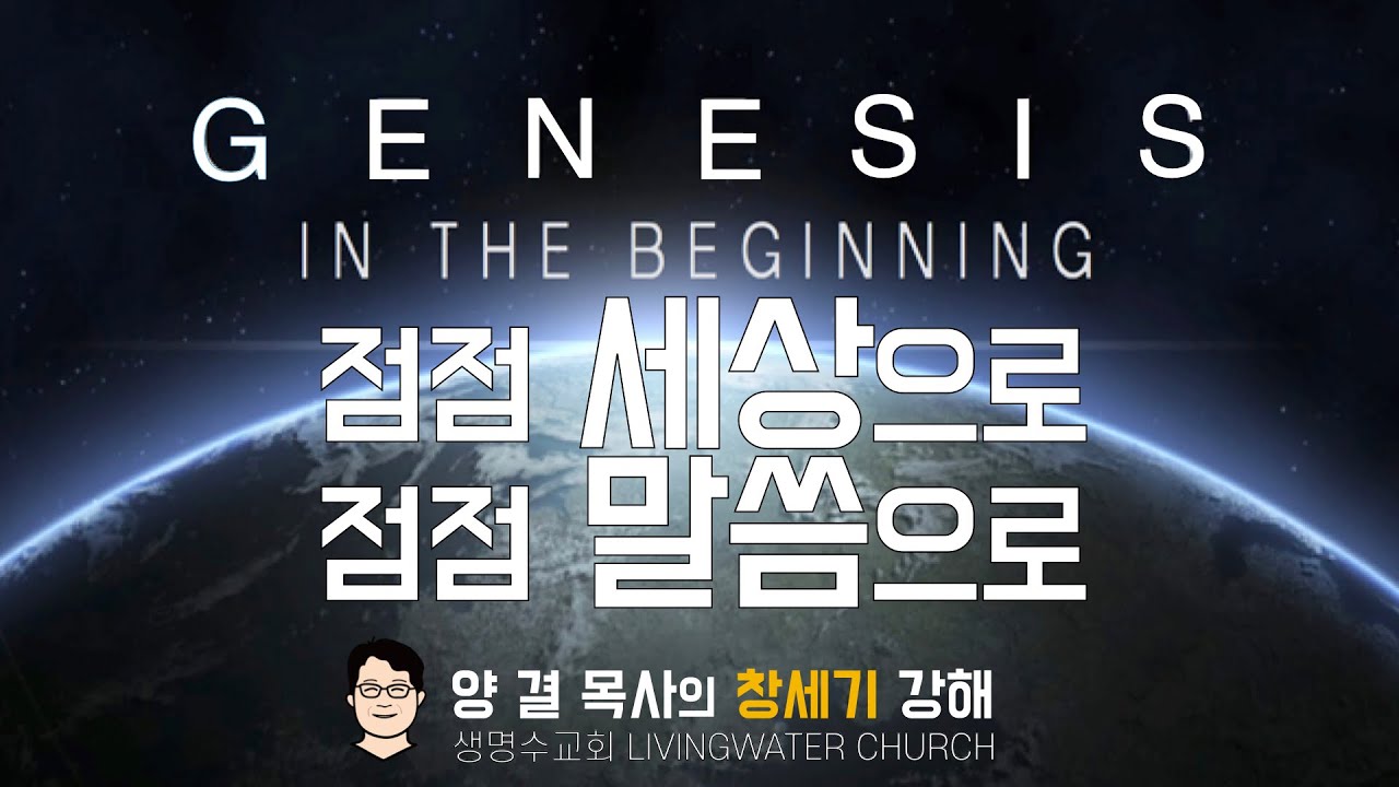 생명수교회 양결목사 창세기 강해(14:1-24) '점점 세상으로, 점점 말씀으로'