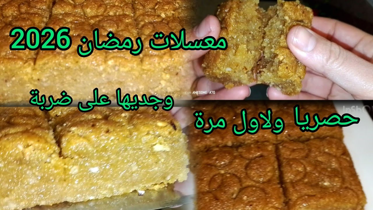 جديد💥 معسلات رمضان 2026🌙حصريا ولاول مرة 👌وجديها على ضربة💯وصفات رمضانية جزائرية 🇩🇿🇩🇿