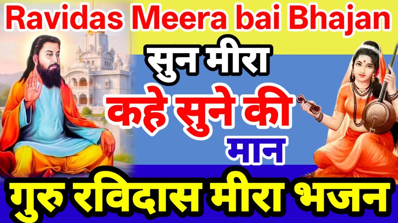 सुन मीरा कहे सुने की मान | गुरु रविदास मीराबाई भजन 2026 |Guru Ravidas Mirabai Bhajan Ravidas Prathna