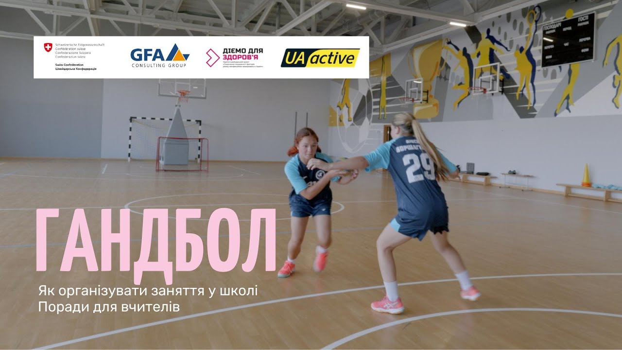 Гандбол у школі: основи гри та поради для вчителів