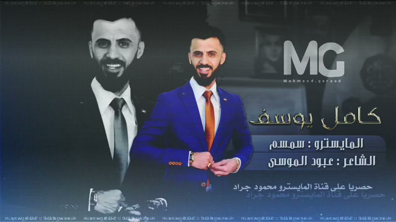 كامل يوسف احنا الكاع النمشيها جديد 🎶🎶🎶👌