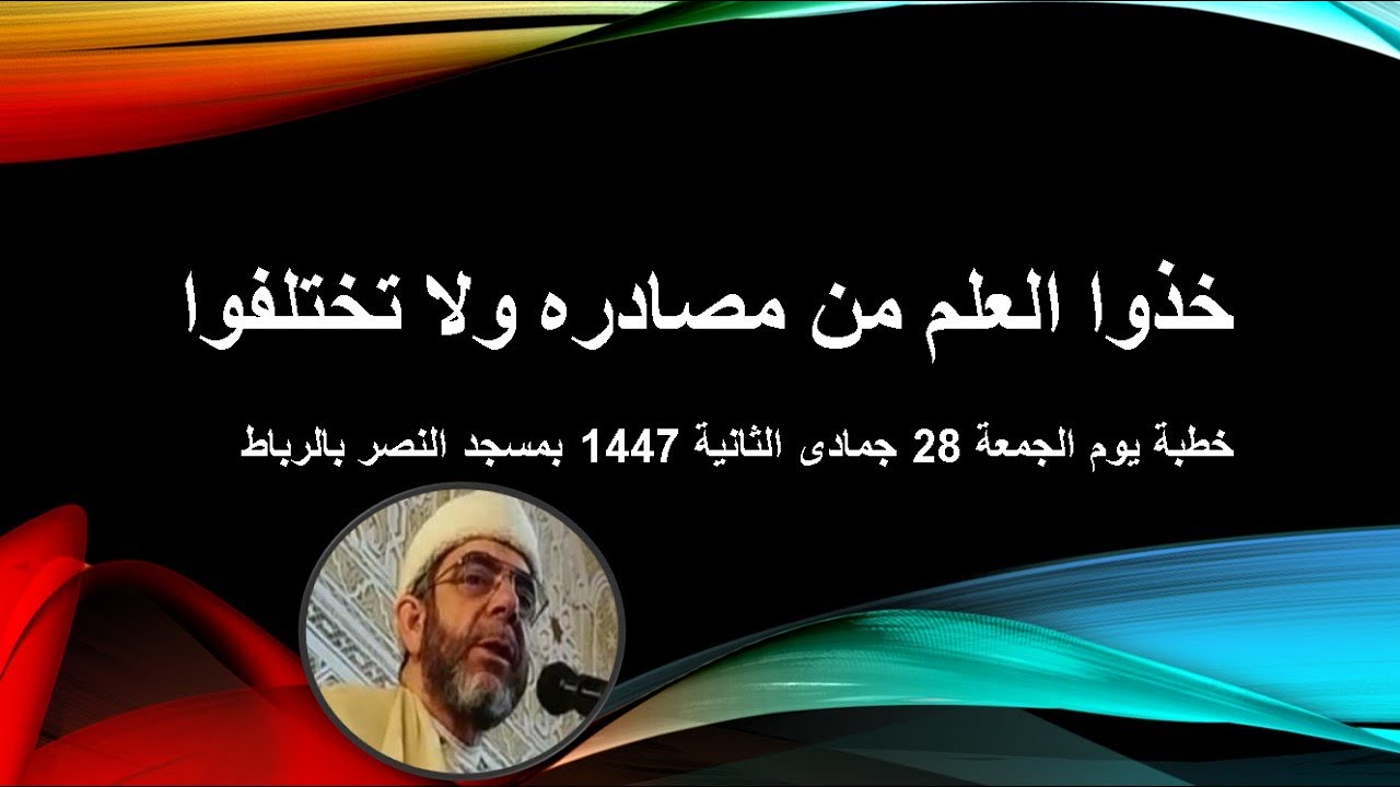 خذوا العلم من مصادره وإياكم والاختلاف