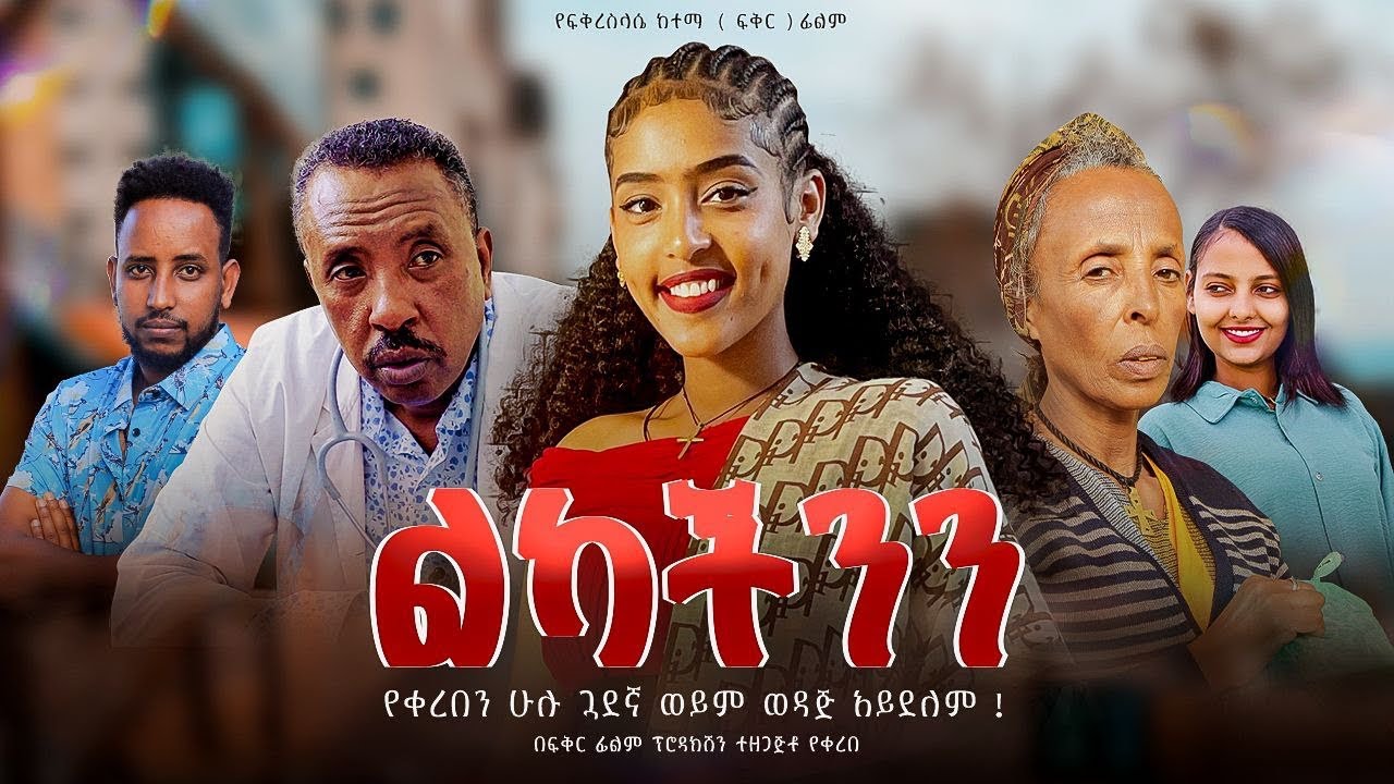 ልካችንን - Ethiopian Movie Lekachenen 2025 Full Length Ethiopian Film Lekachenen 2025