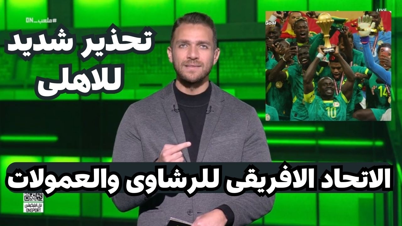 تعليق نارى من ابراهيم عبد الجواد على قرار الاتحاد الافريقى ضد السنغال ويحذر الاهلى