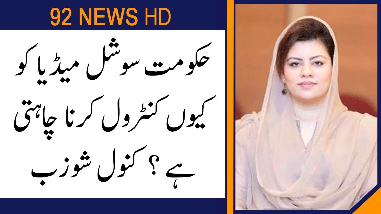 Why PTI Govt wants to control/regulate Social Media? PTI Lawmaker Kanwal Shauzab comments