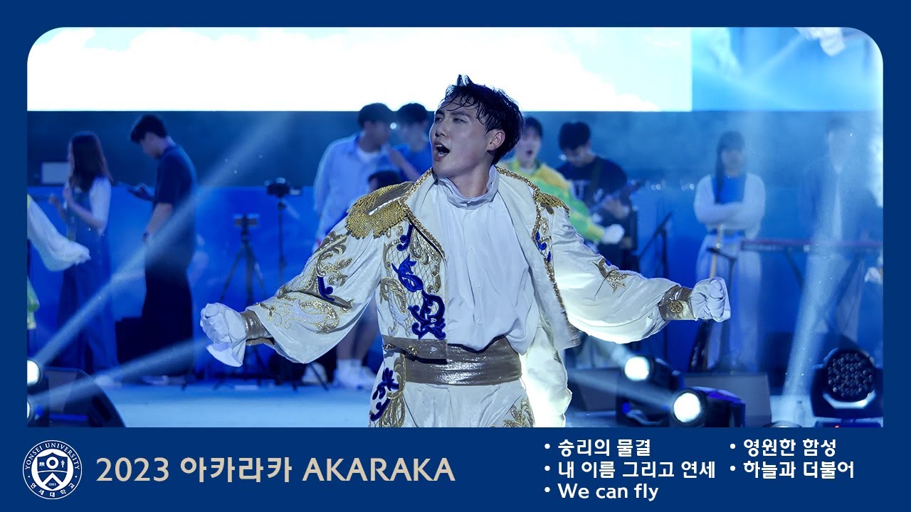 2023 연세대학교 축제 '승리의 물결 + 내 이름 그리고 연세 + We can fly + 영원한 함성 + 하늘과 더불어' AKARAKA 아카라카 4k 60p @노천극장