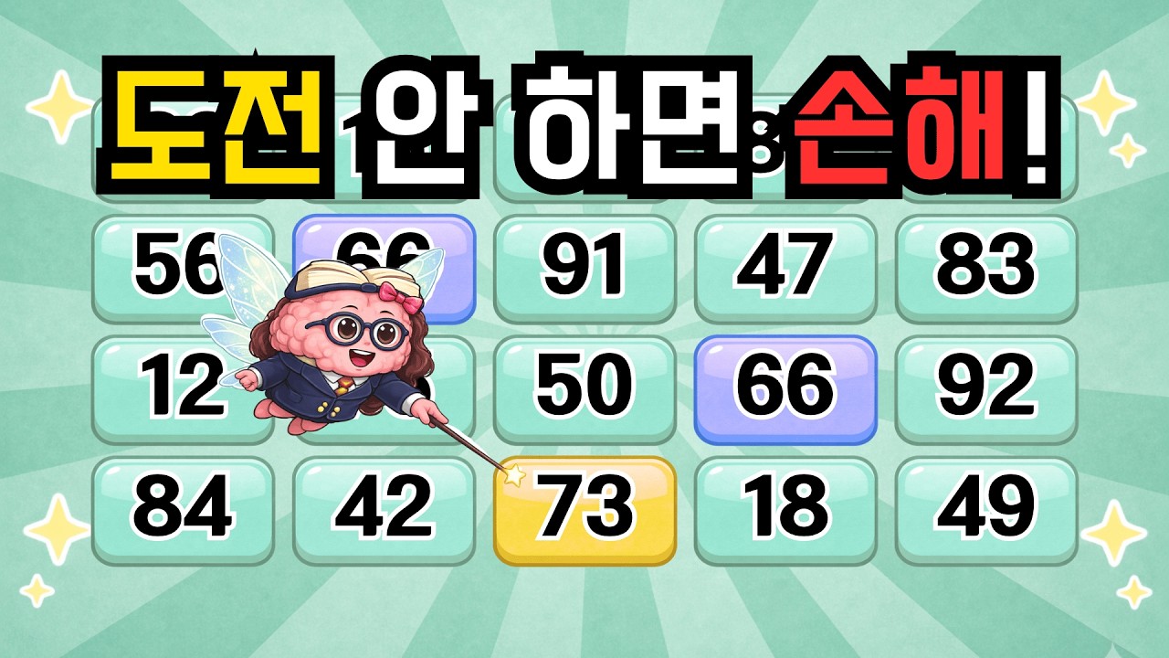 도전 안 하면 손해! 『같은숫자찾기』 두뇌운동 | 단어퀴즈 | 퀴즈 | 뇌건강 | 치매예방 | 기억력퀴즈 [⭐️뇌건강 110일차⭐️]