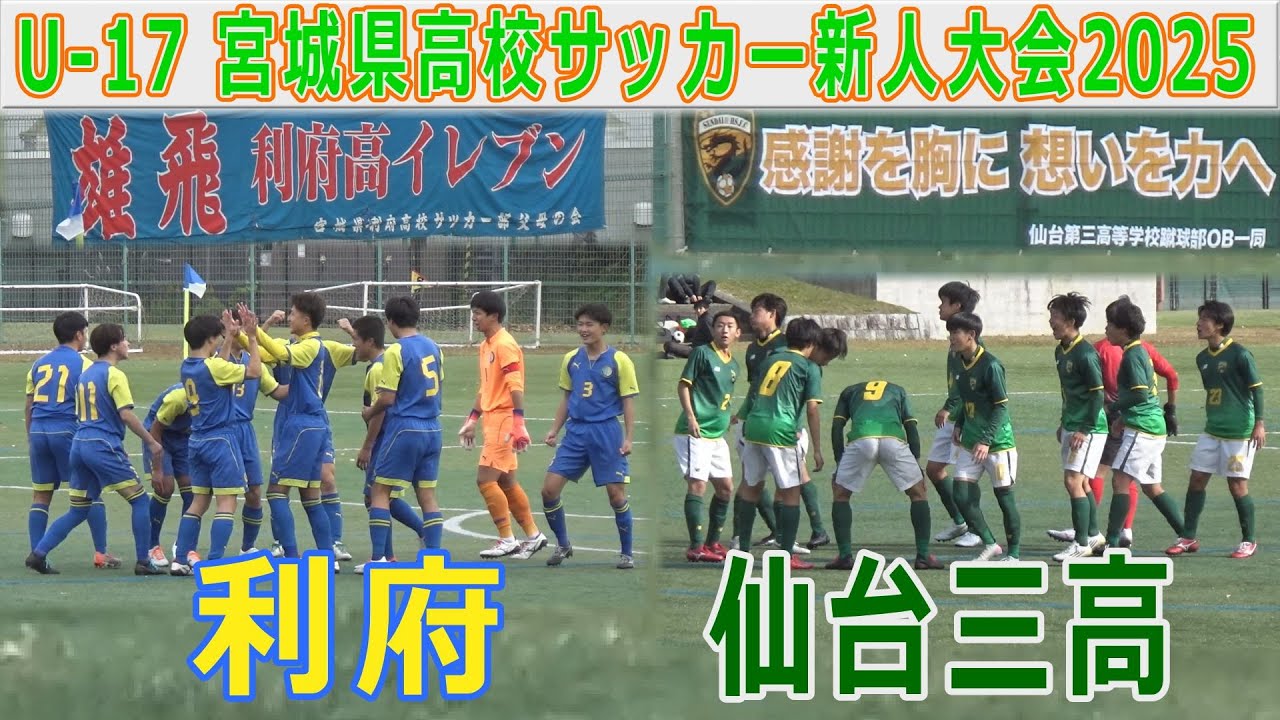 仙台三高vs利府 宮城県高校サッカー新人大会2025