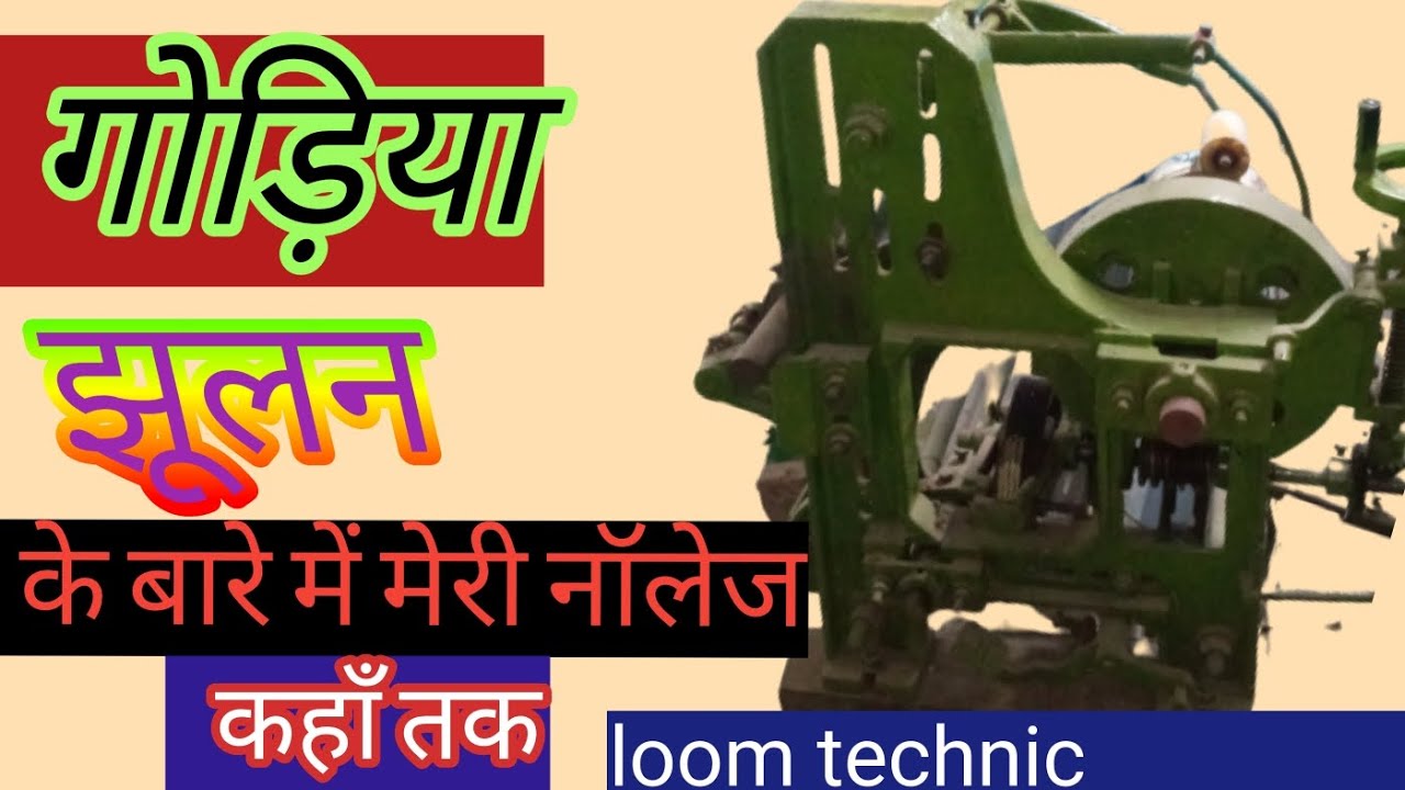 godiya jhoolan ke bare me general knowledge📚 गोड़िया और झूलन के बारे  मेरी नॉलेज बस इतनी है