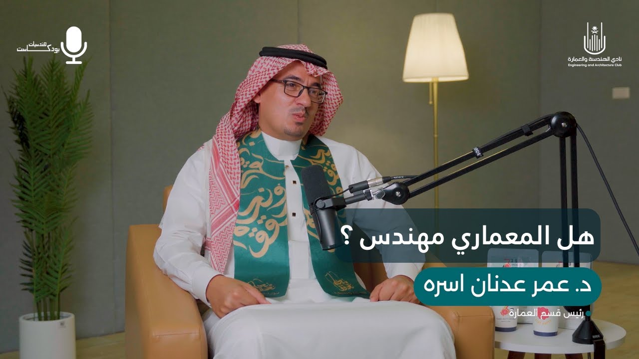 عمار يا وطن 🇸🇦 | بودكاست هندسيات