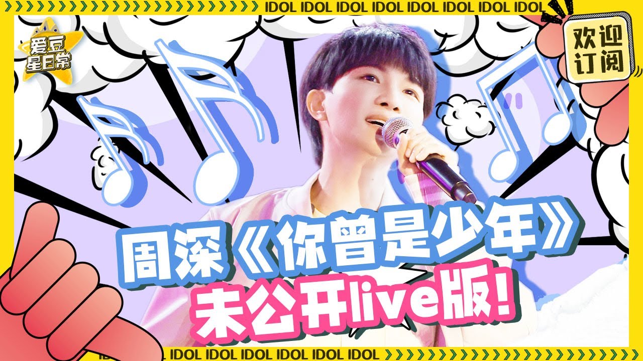 #周深 《你曾是少年》未修音live版和导播室版首公开！深深惊人声压盖过#白鹿 #郑恺 #李晨 ！你最喜欢哪个版本？#奔跑吧 #爱豆星日常