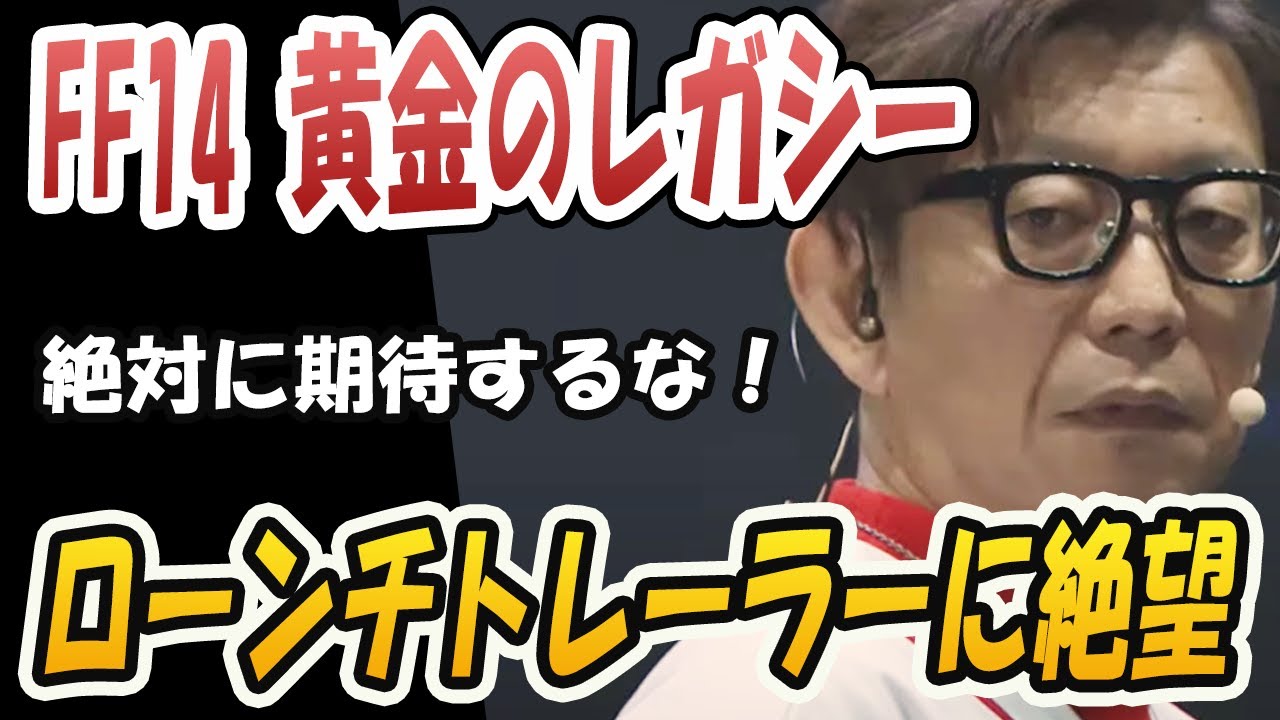 FF14 黄金のレガシーのメインクエには絶対に期待してはいけない理由