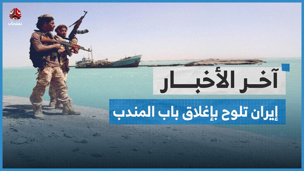 إيران تلوح بتحريك مليشيا الحوثي وإغلاق باب المندب | اخر الاخبار