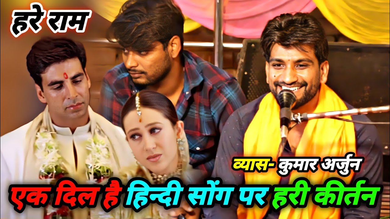 एक ❤️‍🔥 दिल हैं ! हिन्दी सोंग पर हरी कीर्तन भजन ! Kumar Arjun ka New Hari Kirtan Bhajan ! Kirtan