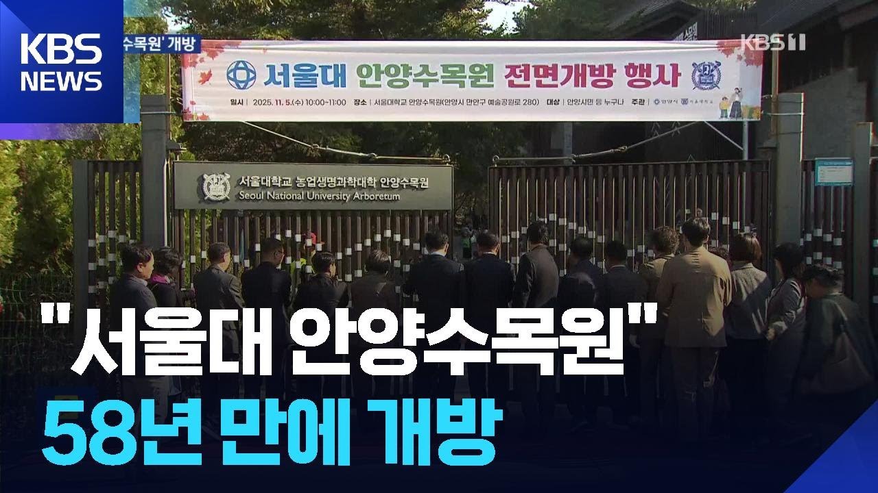 &lsquo;비밀의 숲&rsquo;이 열린다&hellip;&lsquo;서울대 안양수목원&rsquo; 58년만에 개방 / KBS  2025.11.06.
